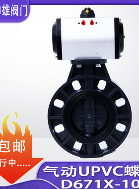 D671X-10S气动UPVC蝶阀DN50 65 80 100 125 150 200 250 300