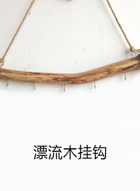 木质漂流木挂钩朽木墙挂架墙壁首饰挂钩家居墙上挂钩复古