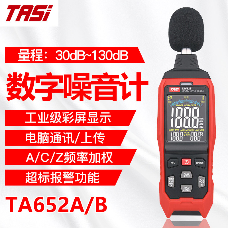 特安斯TA652A/B噪音计分贝仪噪声测试仪测声音声级计音量报警器