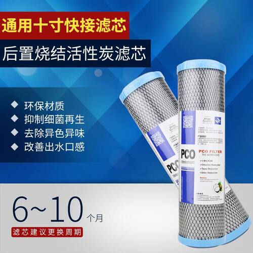 後置烧结活性炭滤芯10寸平口PCO高碘值椰壳碳净水器滤芯第五级用