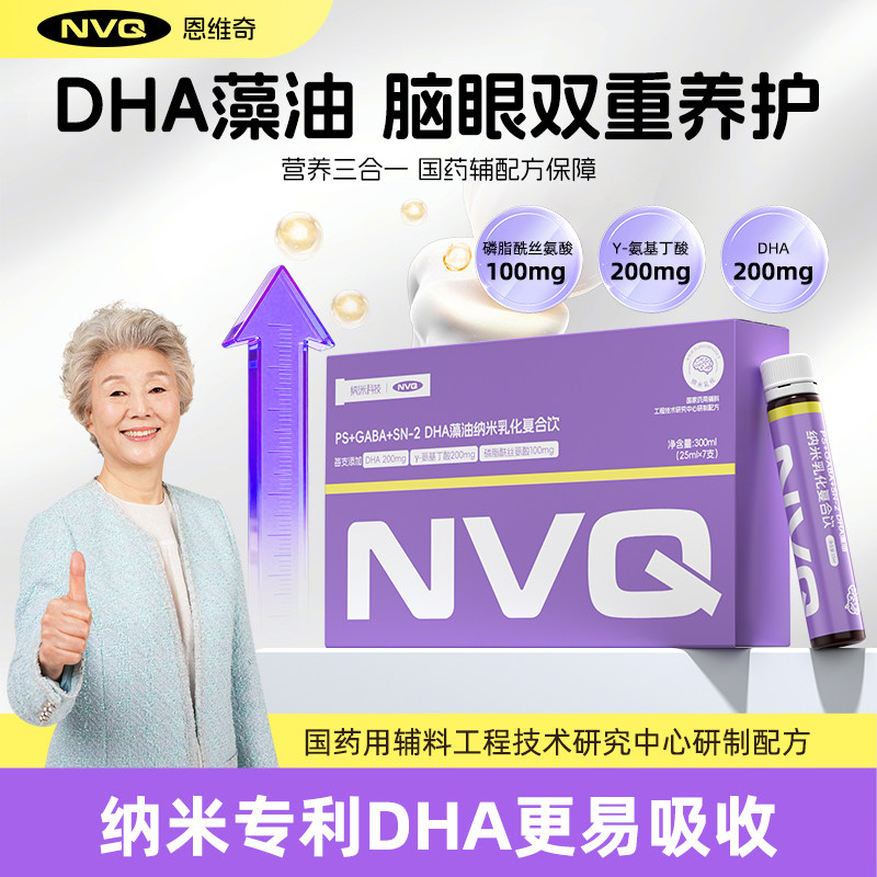 NVQ恩维奇DHA藻油中老年大脑营养PS氨基丁酸易吸收液体营养