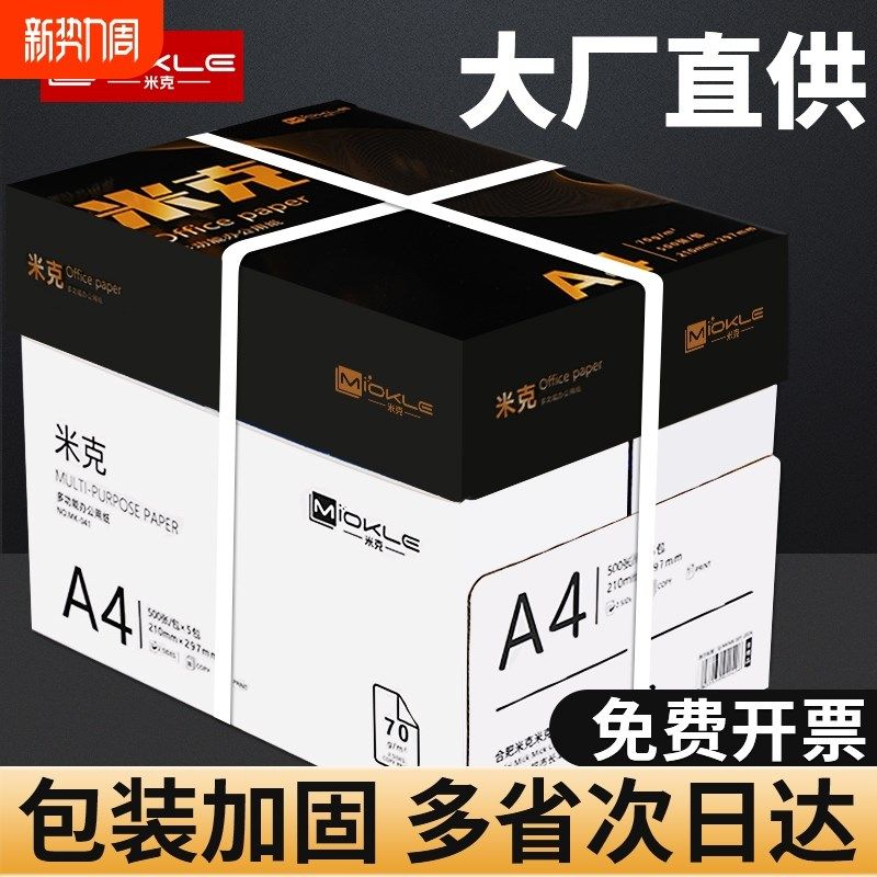 米克a4纸打印复印纸护眼纸整箱3包1500张打印纸包邮加厚a4打印用,办公设备/耗材/相关服务,复印纸,淘宝优惠券,粉丝福利购,淘宝优惠卷