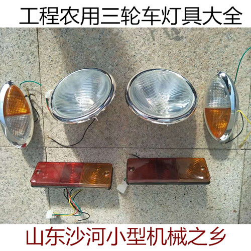 工程农用三轮车前大灯转向灯后尾灯总成圣K泰顺工莱通联工光宇配
