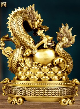 聚鑫阁黄铜龙摆件聚宝盆金钱龙财富兴隆生K肖龙家居办公室招财装