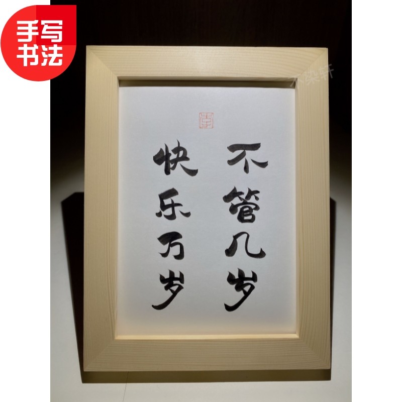 不管几岁快乐g万岁实木相框桌面装饰摆件手写书法挂画搞笑幽默礼