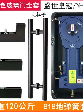 盛世N-81g8哑黑色地弹簧套装有无框玻璃门拉手全套上下夹曲夹配件