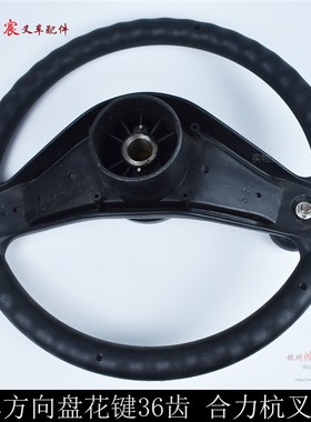 叉车配件 方向盘总成 杭叉 合力 龙工 柳工1-10T吨通用 直径355mm