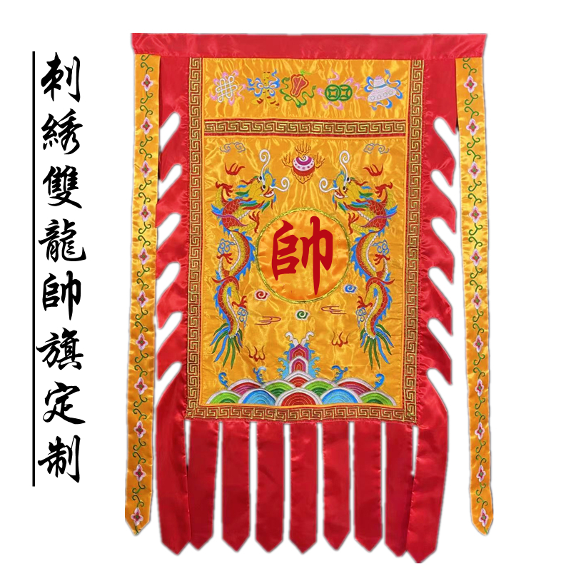 刺绣帅旗姓氏旗定制将军旗道具旗道旗I门店旗双龙旗五营旗五方旗