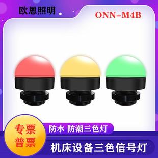 LED防水三色报警警示机床设备灯单层三色迷你指示灯金属信号灯M4B