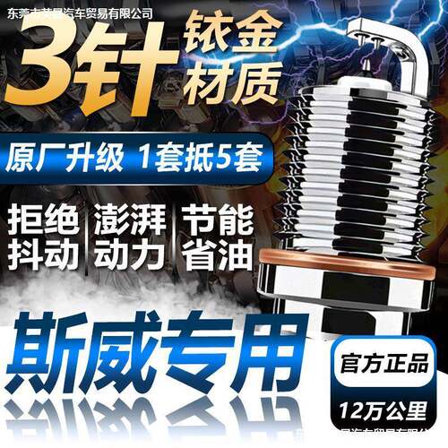 斯威X2/X3/X7/G01/G05/钢铁侠火花塞原厂原车双铱金