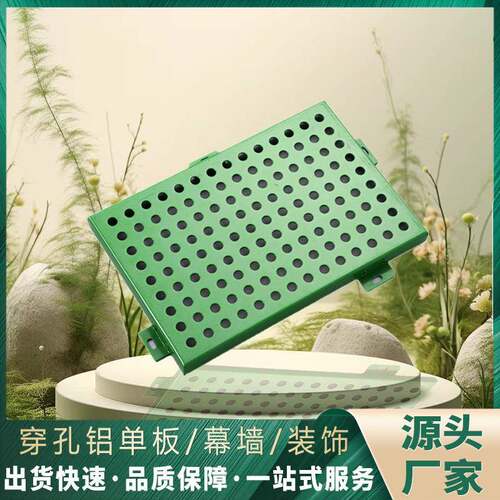 冲孔铝单板天花吊顶穿孔造型铝板幕墙门头装饰铝合金材料