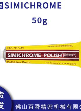 德国simichrome金属抛光膏模具抛光金属抛光饰品抛光膏抛光蜡50g