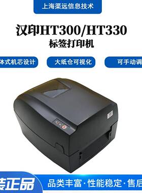 汉印HT300/HT330标签打印机快递物流面单价签热敏热转印打印机