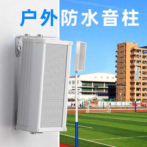 户外音柱室外防水户外壁挂式音箱校园公共广播喇叭音响防水音柱
