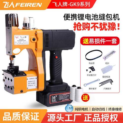 飞人牌GK9-520缝包机充电式手提封包机无线小型打包编织袋封口机