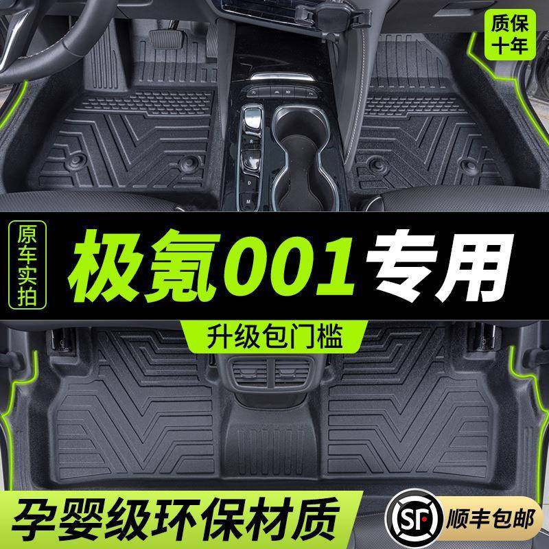 适用2023/24新款极氪001脚垫TPE全包围包门槛汽车专用丝