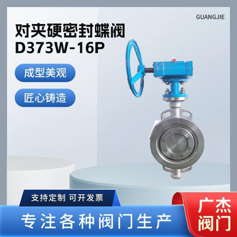 不锈钢蝶阀对夹硬密封蝶阀D373W-16P涡轮铸钢耐高温蝶阀