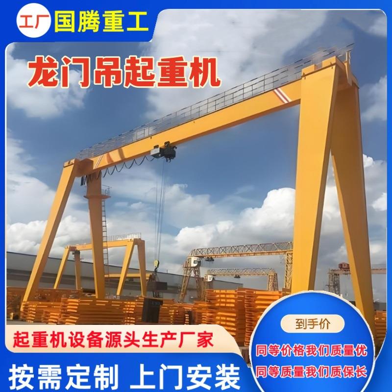 起重设备厂家生产移动龙门架门式起重机5吨10吨16吨单梁龙门吊