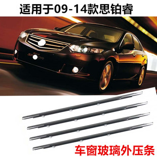 适用于09 17思铂睿车窗玻璃外压条车门防水亮条玻璃密封胶条 1415