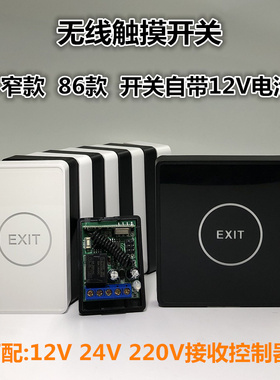 12V 薄 明装无线触摸式出w门开关按钮白色门禁遥控无线开关 随意