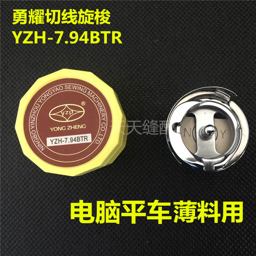 YZH-7剪94BTR旋梭 电脑平车 高品质梭带平缝机梭 床自动.线