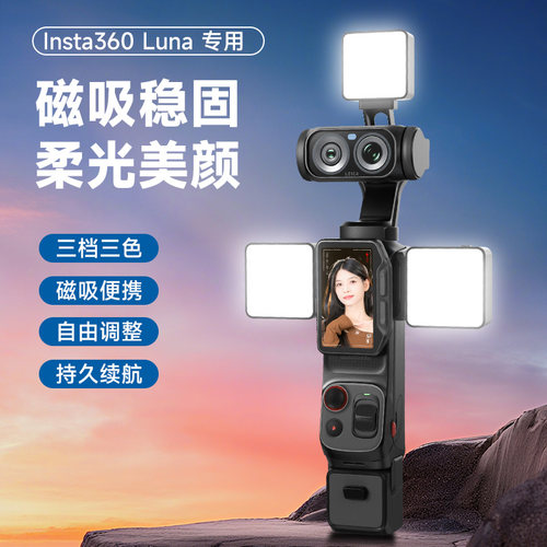 适用影石Insta360Luna补光灯