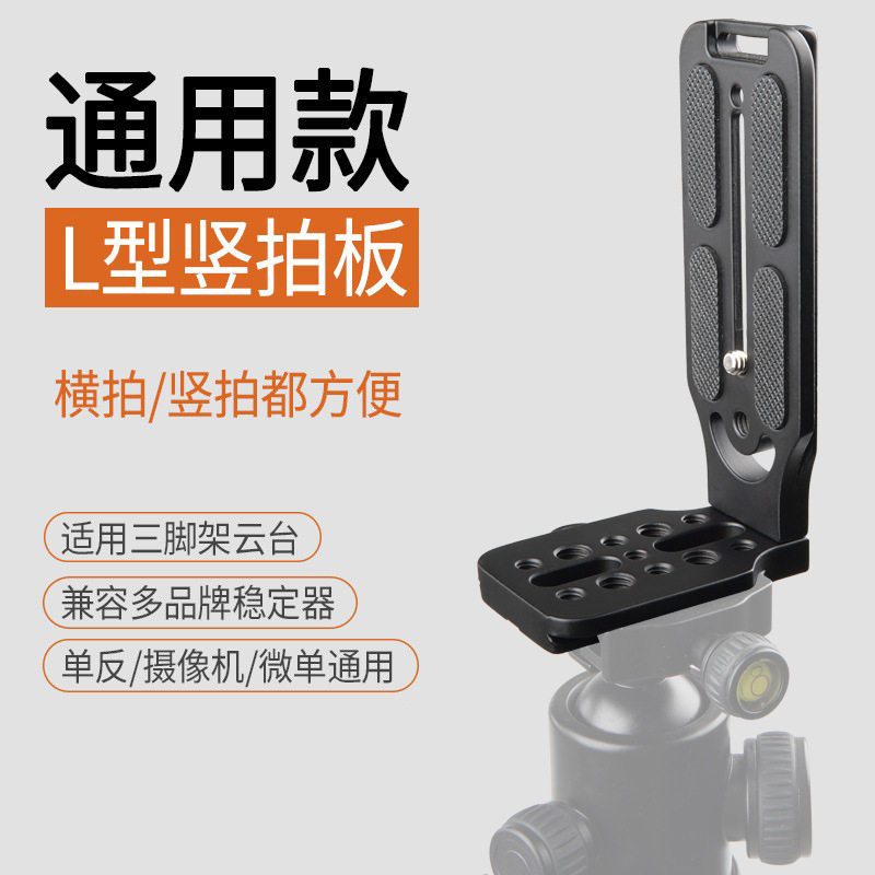 铝合金L型竖拍板微单单反相机直播竖屏拍摄快装板金属阿卡云台夹座三脚架配件摄像机稳定器通用视频摄影支架