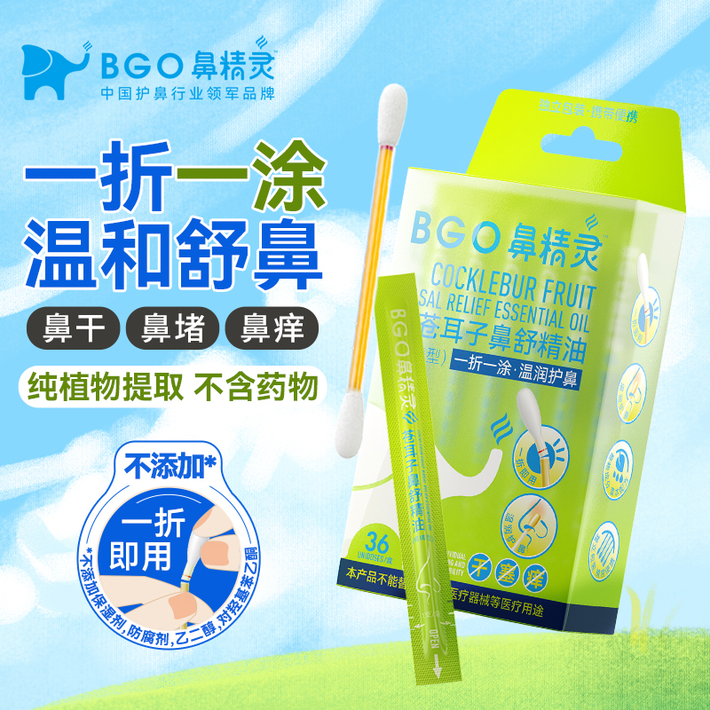 鼻精灵苍耳子精油棉棒舒鼻精油炎儿童苍耳子通鼻贴鼻油通鼻神器