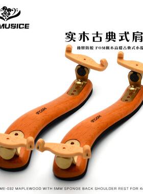 FOM枫木实木肩托4/43/41/2小提琴木肩托防脱古典式小提琴肩垫