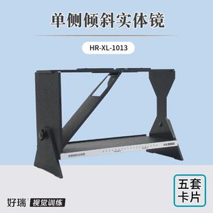 好瑞单侧倾斜实体镜弱视脱抑制训练平滑融像能力双眼立体视觉锻炼