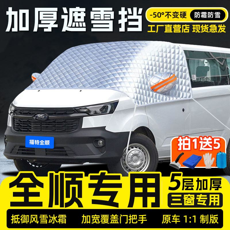 适用于全顺汽车遮雪挡冬季加厚防雪冻霜车衣前挡风玻璃遮阳挡半罩