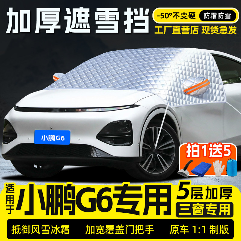 适用于小鹏G6汽车遮雪挡冬季加厚防雪冻霜车衣前挡风玻璃遮阳半罩