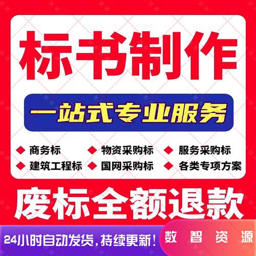 代做标书制作代写招标文件工程造价施工技术竞标物业采购投标方案