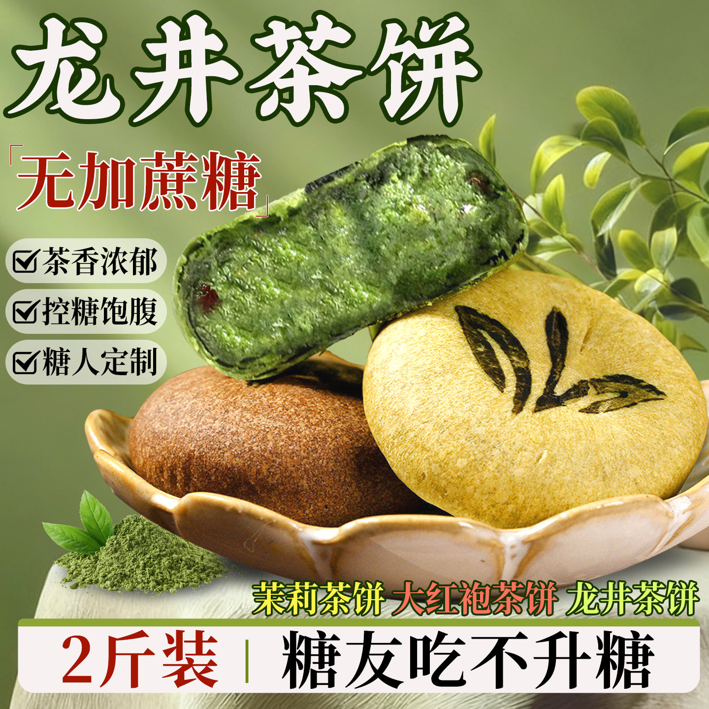 新鲜现做无蔗糖龙井茶饼软糯