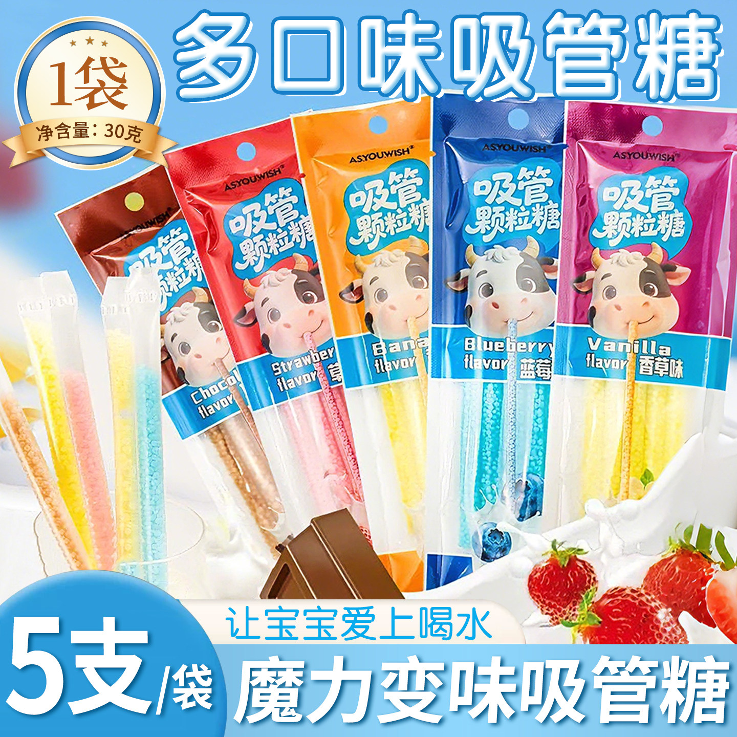 ASYOUWISH水果味魔力w吸管糖果味牛奶网红变味吸管颗粒糖儿童糖果