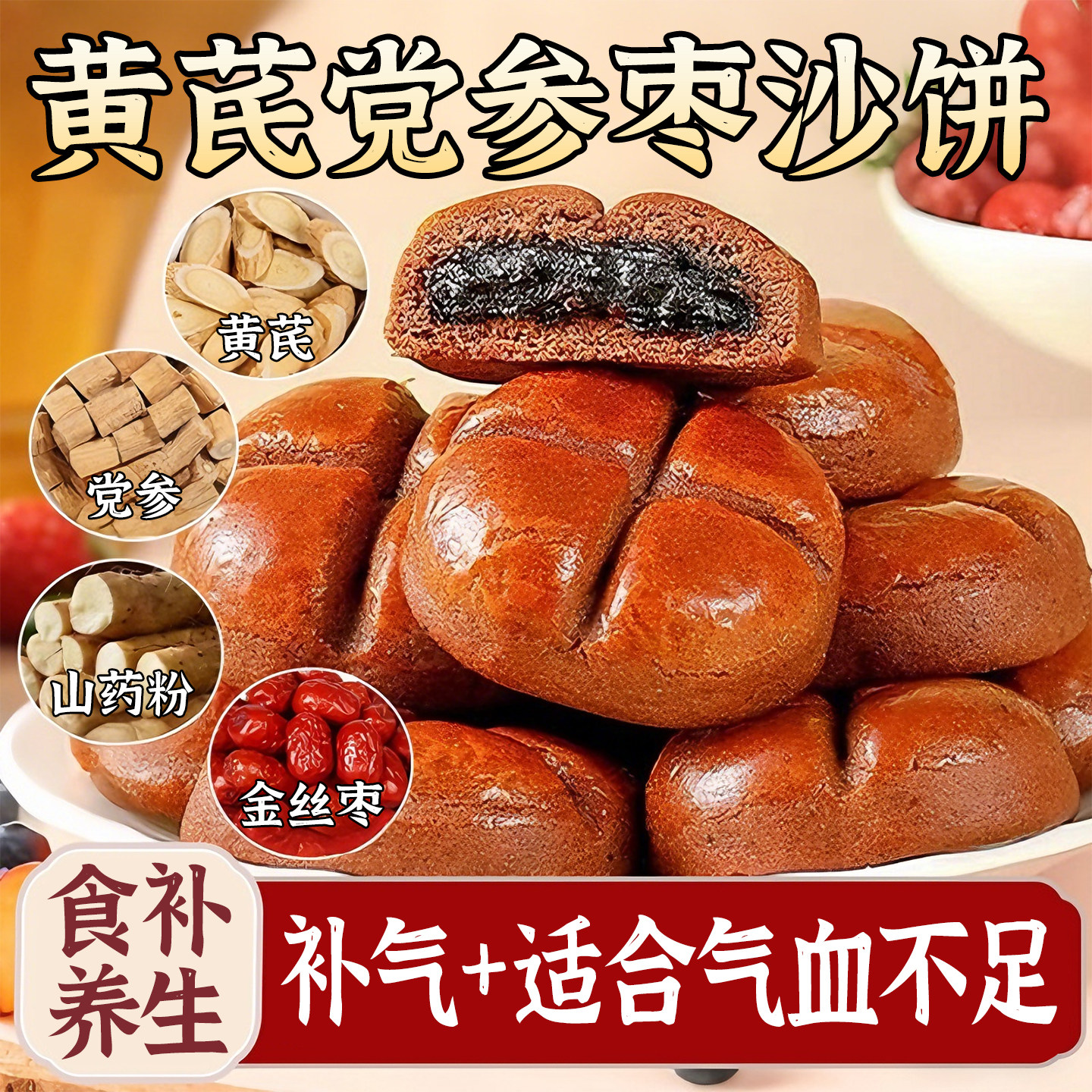 山药黄芪党参红枣手工沙饼糕点