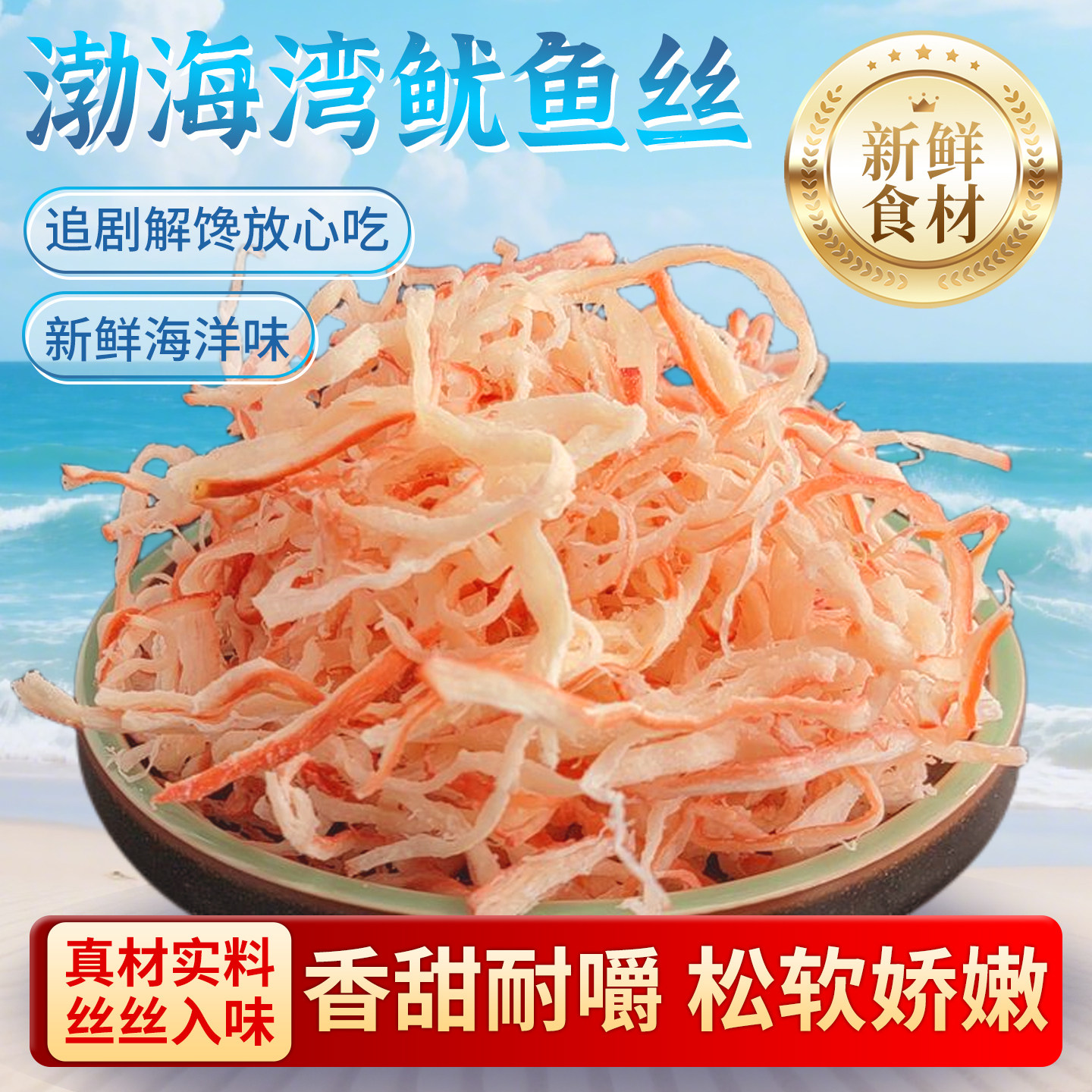 烟台特产即食碳烤手撕鱿鱼丝