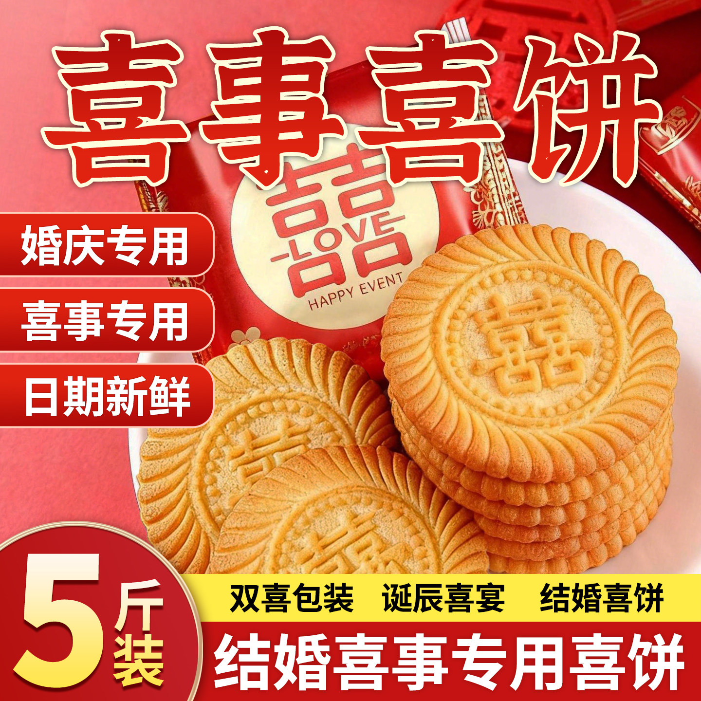 喜字小圆饼干喜饼散装结婚专用订婚I婚礼生宝宝满月伴手礼零食