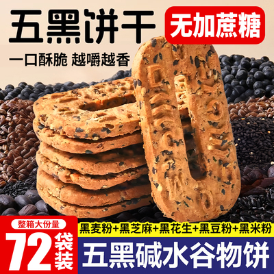 五黑碱水粗粮无蔗糖代餐饼干