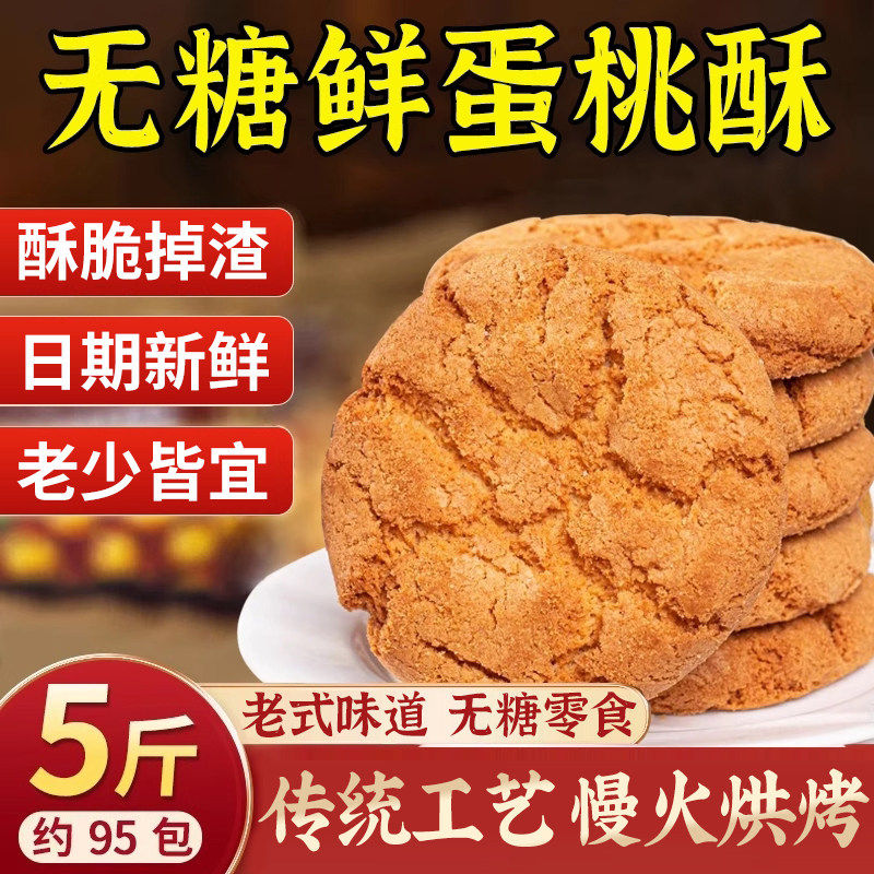 无糖鲜蛋桃酥杂粮粗粮代餐零食
