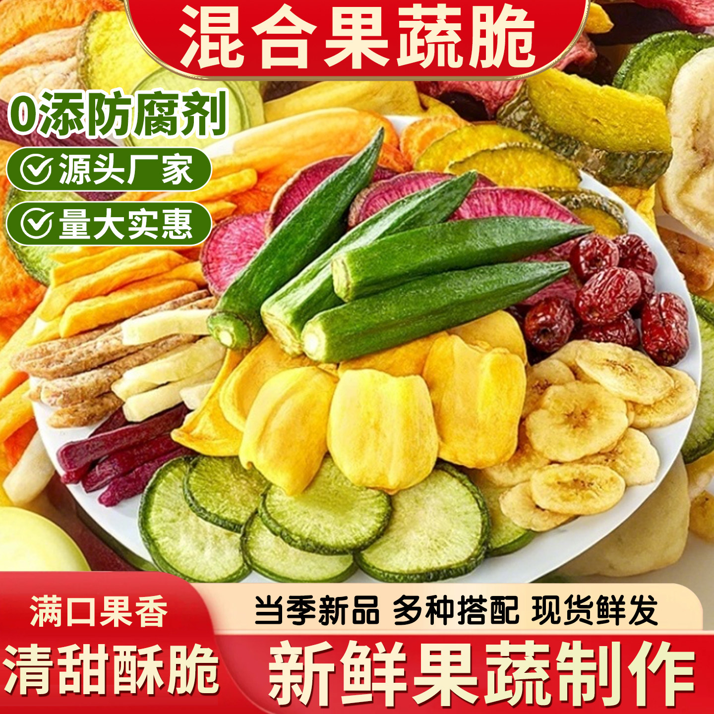 冻干综合什锦水果脆片非油炸