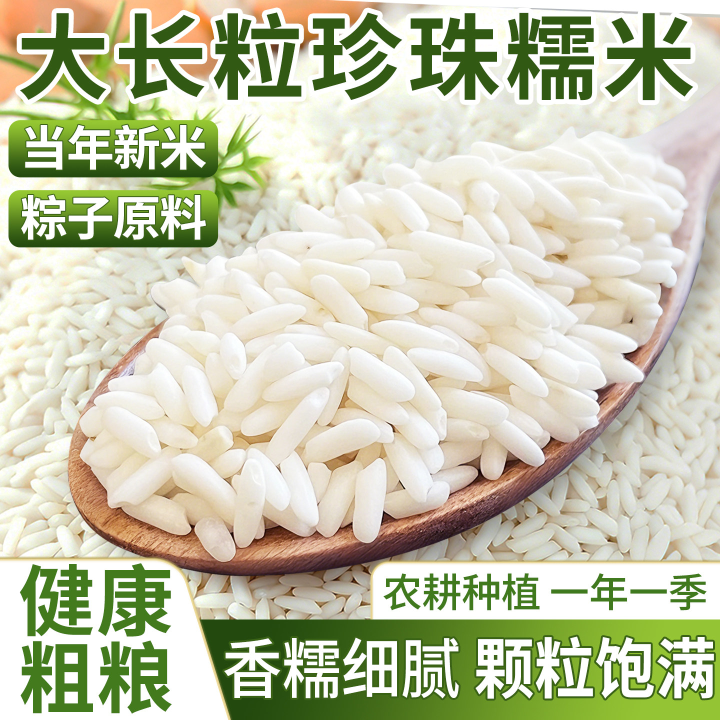 新长糯米农家自种包粽子煮粥酿酒