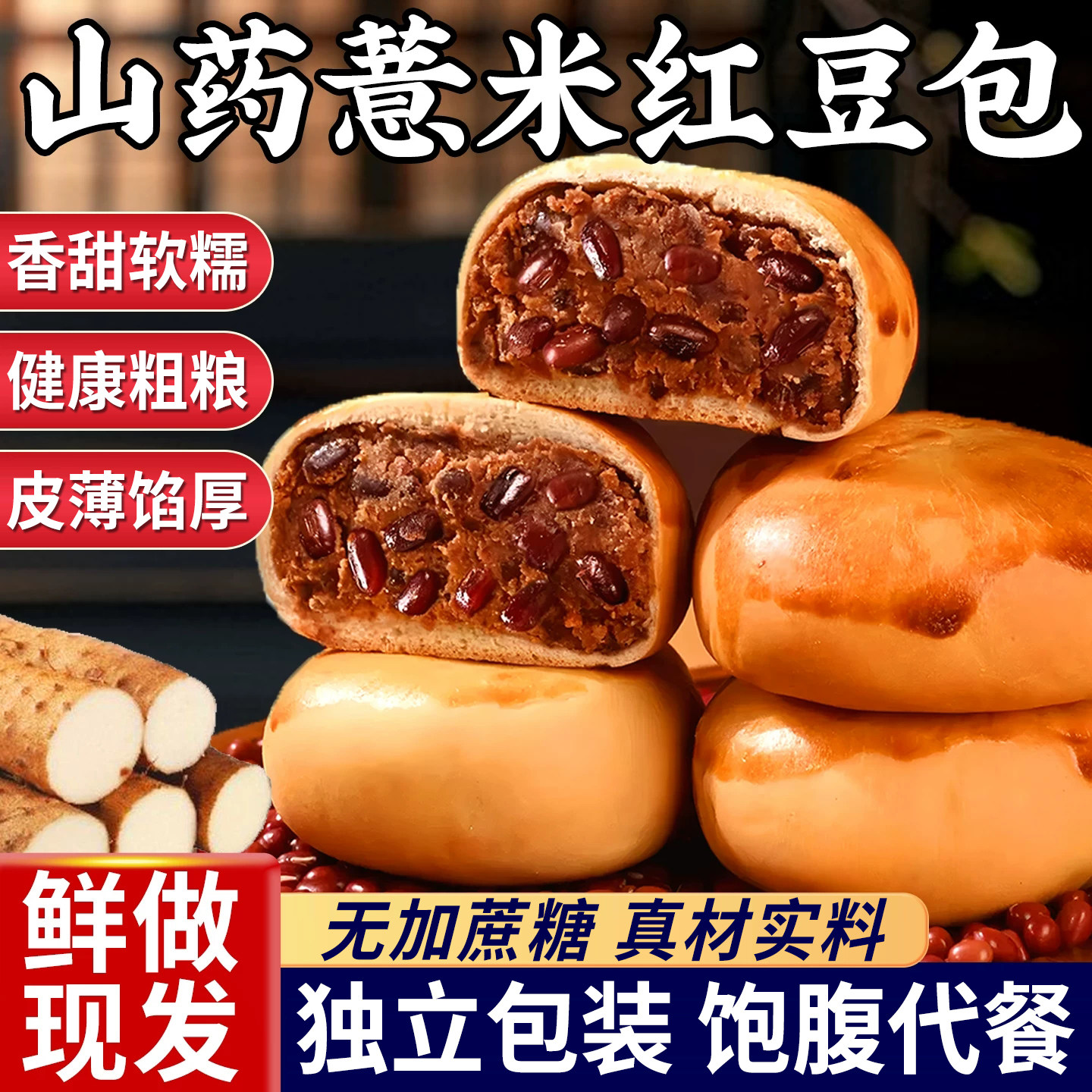 无加蔗糖山药薏米红豆面包夹心