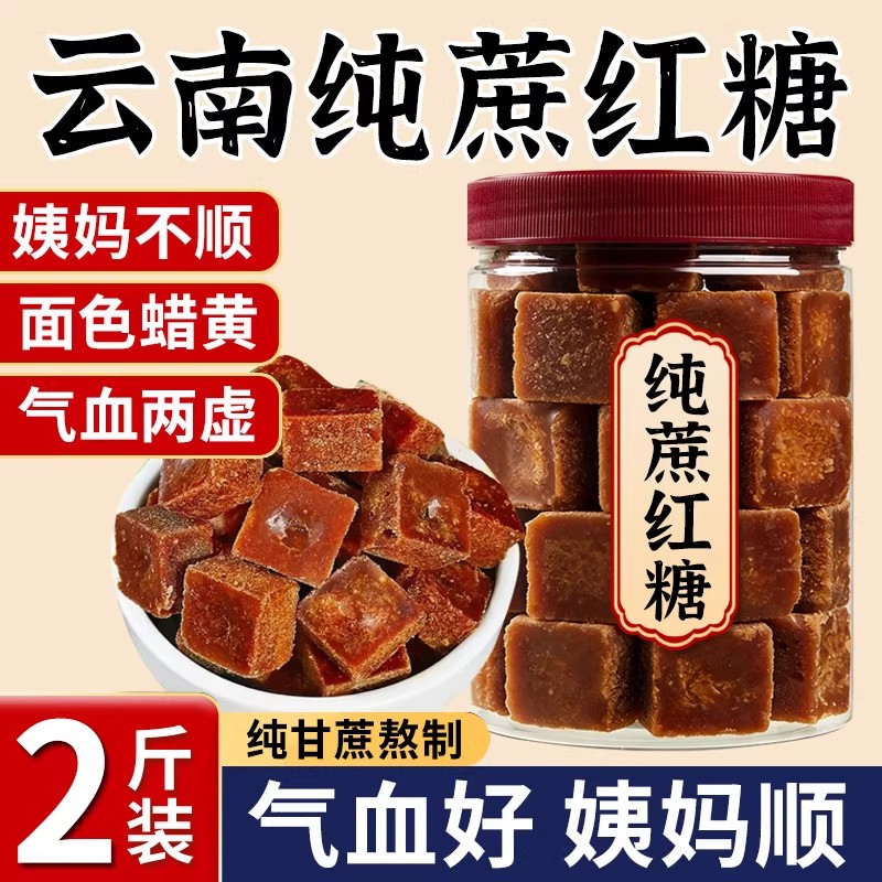纯正红糖云南甘蔗红糖块大姨妈官方旗舰K店正品手工古法方产后月