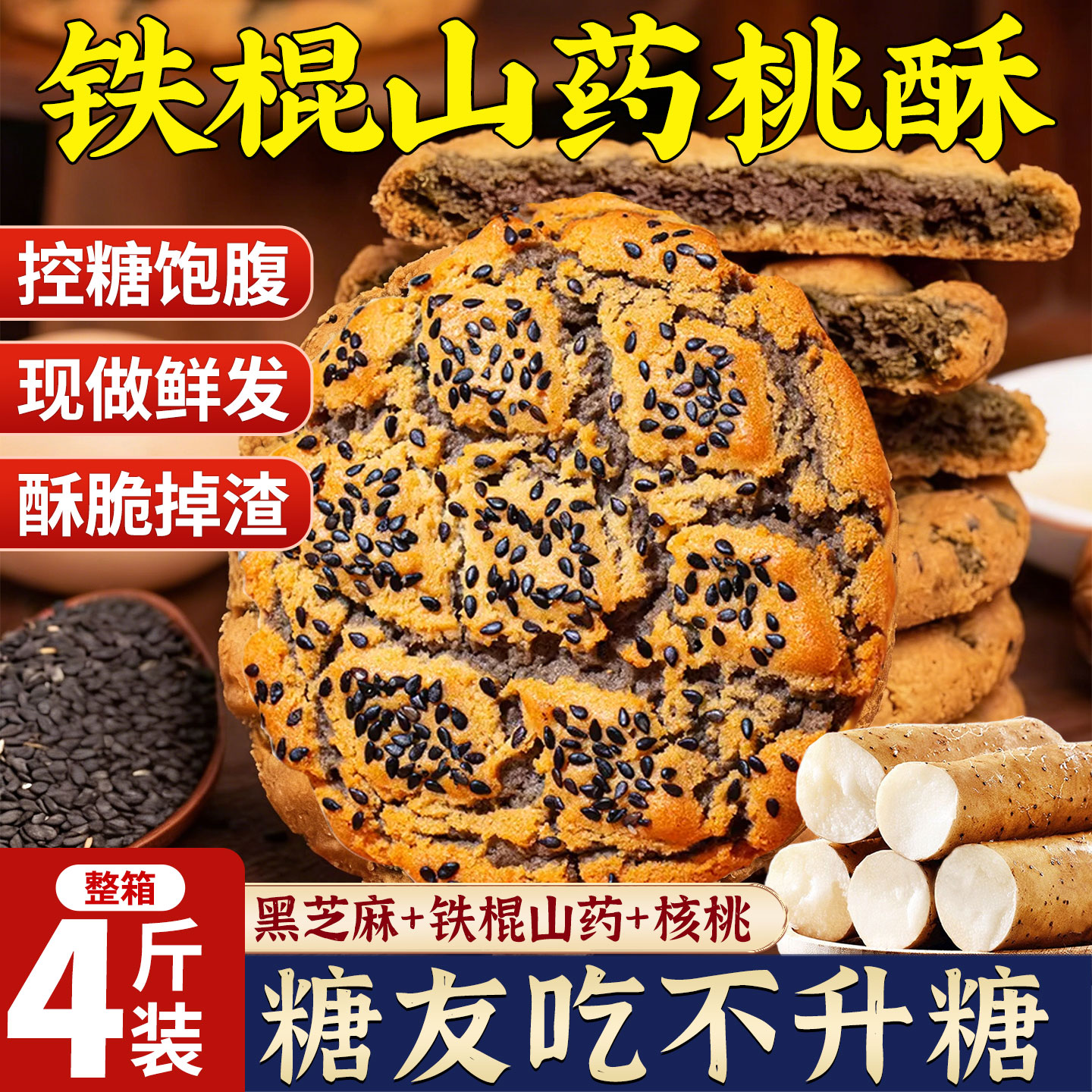 铁棍山药黑芝麻核桃无糖精桃酥