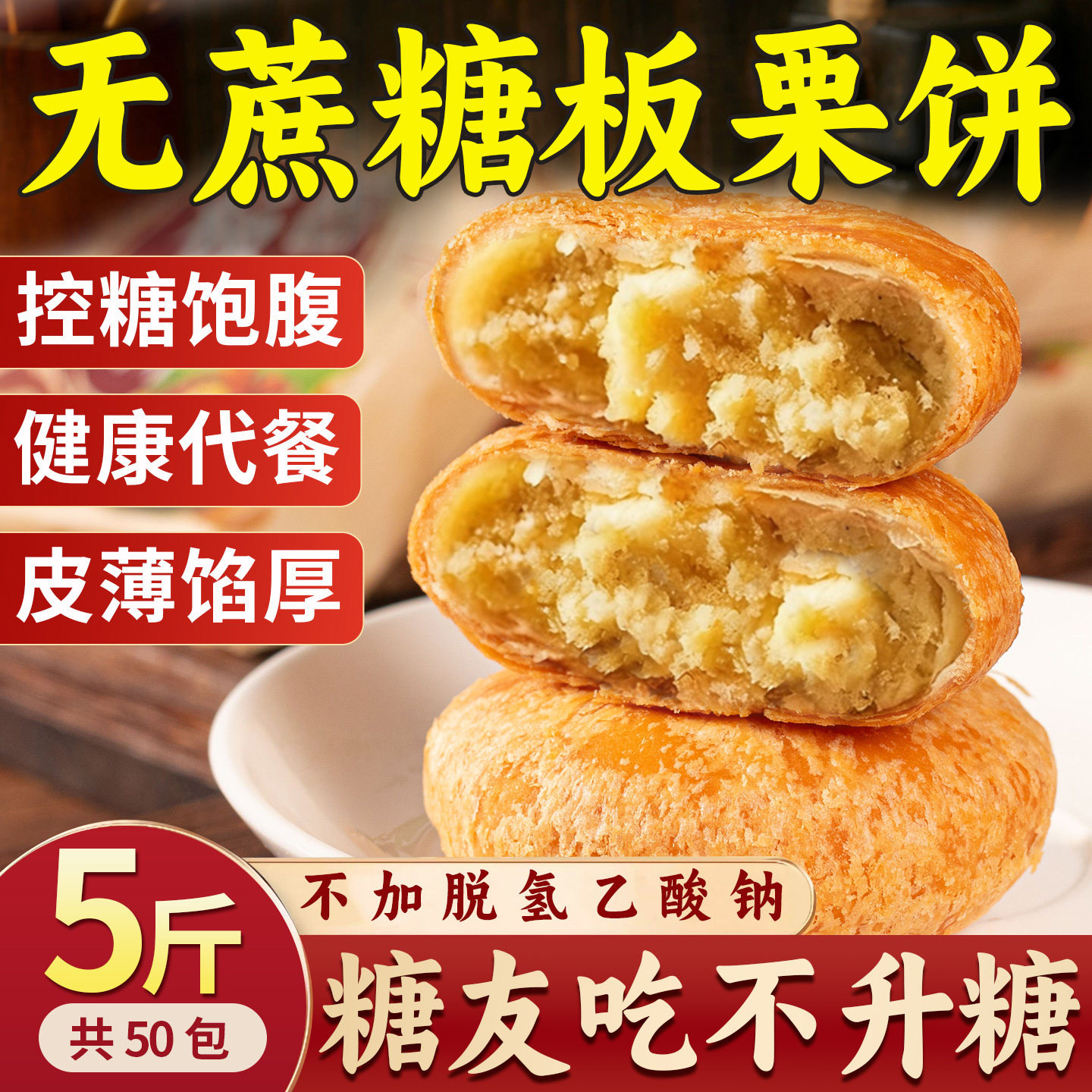 无糖精板栗酥饼糖友控糖
