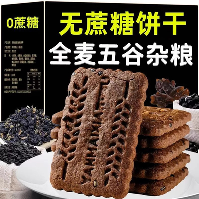 九黑藜麦无蔗糖粗粮谷物饼干