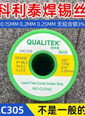 科利泰焊锡丝0.1mm0.15mm0.2mm0.25mm无铅含银3%锡线SAC305