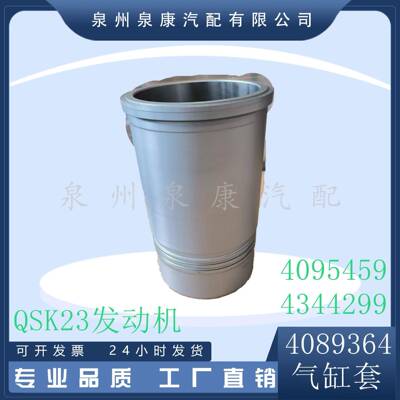 适用康明斯QSK236D170柴油发动机气缸套409545943442994089364