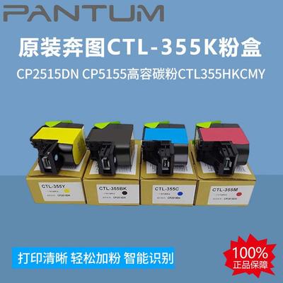 原装奔图CTL-355K粉盒CP2515DNCP5155高容碳粉CTL355HKCMY墨粉盒